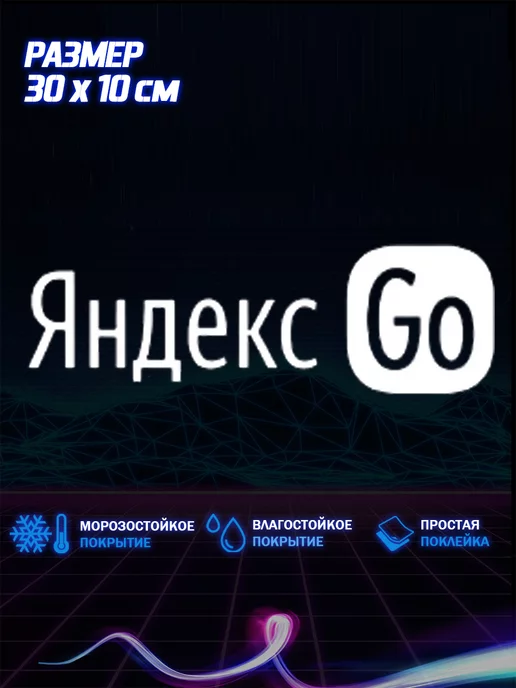 NSA Наклейка на авто Яндекс Go 30х10