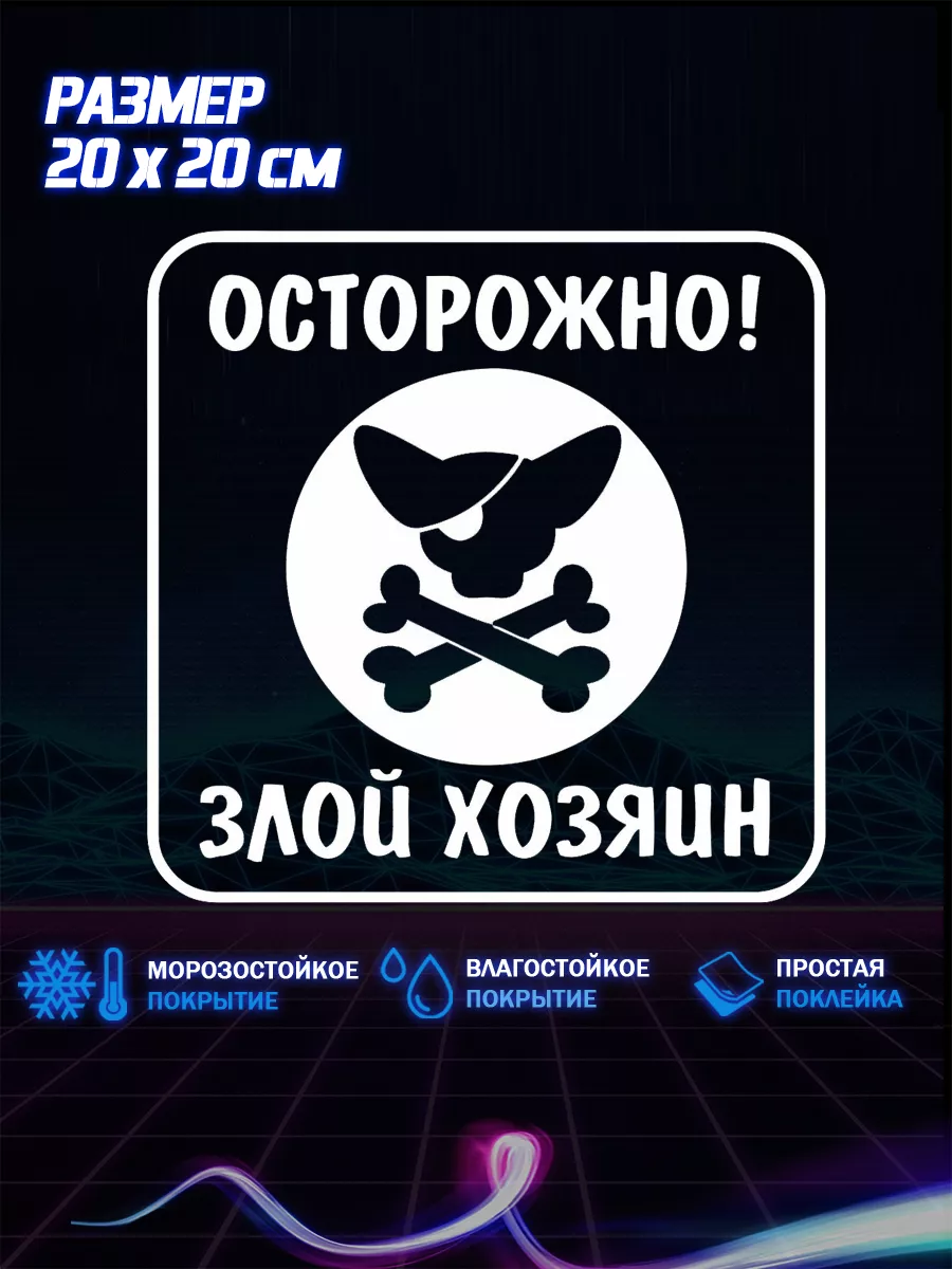 Наклейка на авто Осторожно злой хозяин 20х20 NSA 181324310 купить за 156 ₽  в интернет-магазине Wildberries