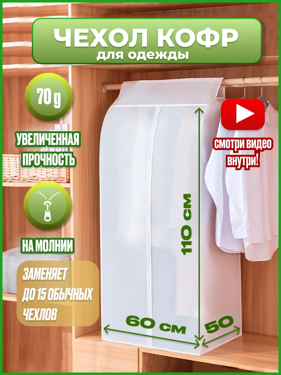 Чехол для одежды 110 см на...