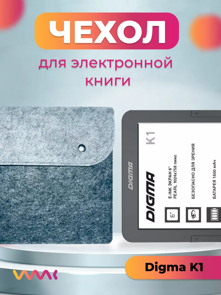 Войлочный чехол для электронной книги Digma K1 WAAC 181326101 купить за 663  ₽ в интернет-магазине Wildberries