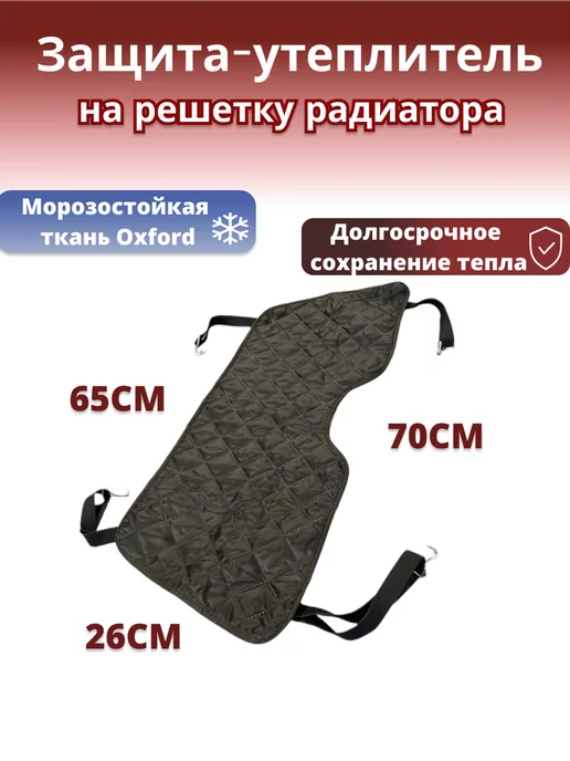 Утеплитель радиатора на авто купить в Челябинске недорого от производителя