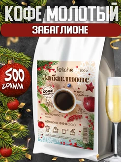 Кофе молотый Забаглионе 500г Feliche 181326426 купить за 974 ₽ в интернет-магазине Wildberries