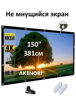 Экран для проектора 150дюймов (381см) Premium Akenori 181326469 купить за 3 080 ₽ в интернет-магазине Wildberries