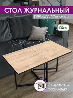 Стол журнальный раскладной Laksi 181328309 купить за 3 876 ₽ в интернет-магазине Wildberries