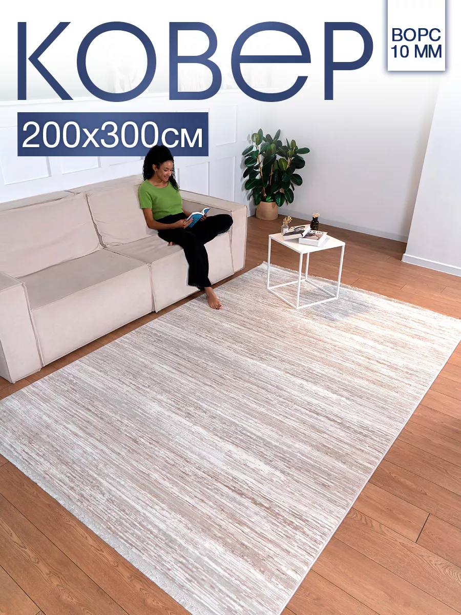 ковер комнатный 200x300 с ворсом для дома MSM_Carpets 181328450 купить в  интернет-магазине Wildberries