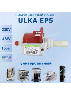 Насос для кофемашины ULKA EP5 48W 230V 50Hz Доктор Кофемашин 181328488 купить за 1 604 ₽ в интернет-магазине Wildberries