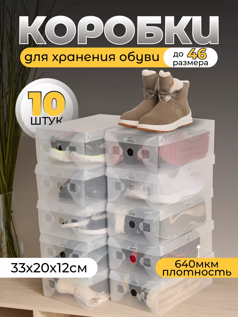 Коробки для обуви прозрачные 10 штук Nytta 181329145 купить за 491 ₽ в  интернет-магазине Wildberries