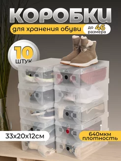 Коробки для обуви прозрачные 10 штук Nytta 181329145 купить за 491 ₽ в интернет-магазине Wildberries