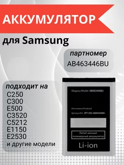 Аккумулятор AB463446BU для Samsung C3520, C3010, E2152 ЭЛЕМЕНТ 181331526 купить за 300 ₽ в интернет-магазине Wildberries