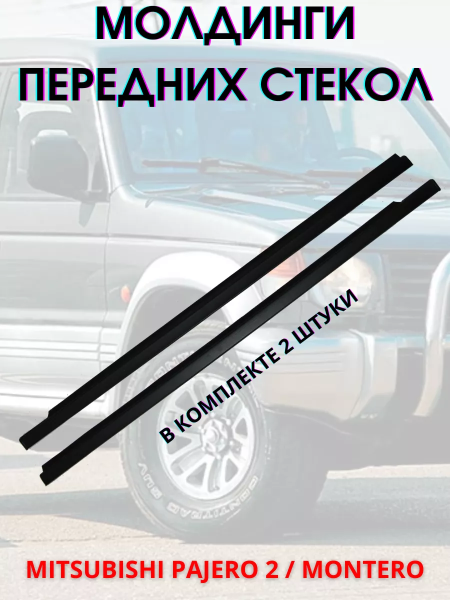 Молдинги окон Mitsubishi Pajero 2 передние MMC 181331877 купить за 3 195 ₽  в интернет-магазине Wildberries