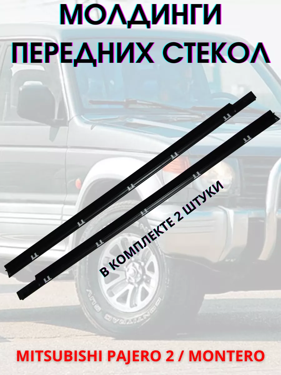 Молдинги окон Mitsubishi Pajero 2 передние MMC 181331877 купить за 3 195 ₽  в интернет-магазине Wildberries