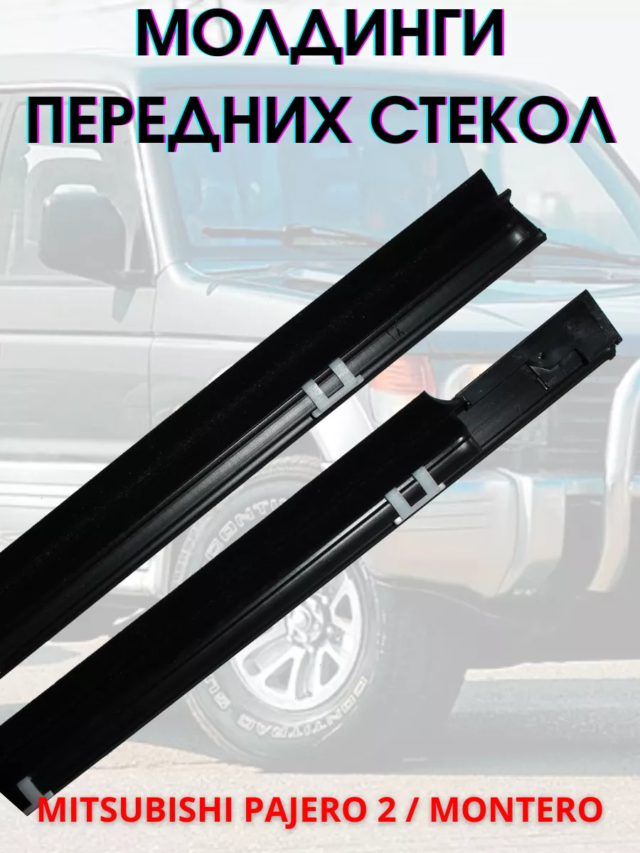 Молдинги окон Mitsubishi Pajero 2 передние MMC 181331877 купить за 3 221 ₽  в интернет-магазине Wildberries