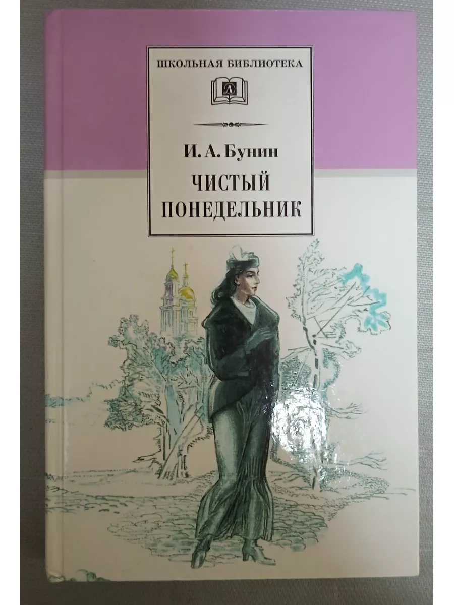 Чистый понедельник. Бунин И.А. Детская литература 181333029 купить в  интернет-магазине Wildberries