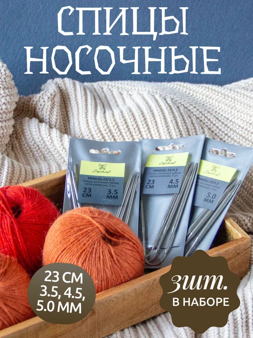 рукоделие Набор носочных спиц 3,5, 4,5 и 5,0 мм длина 23 см, серый