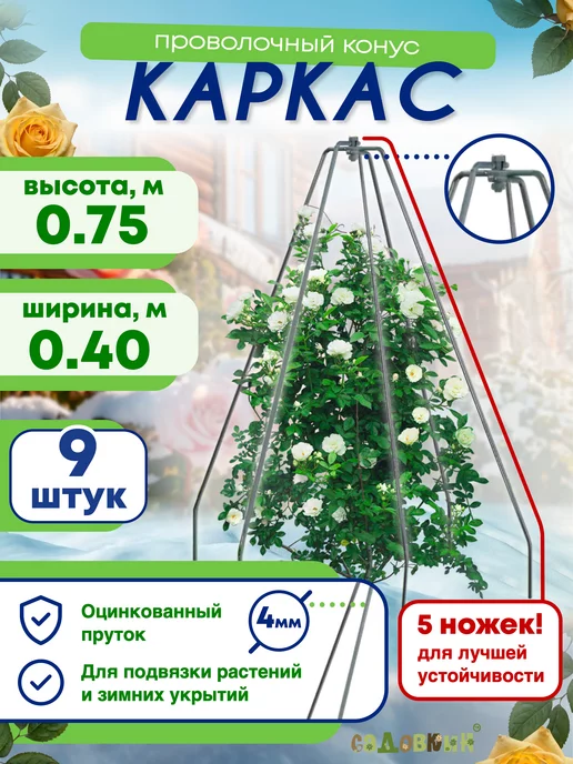 Садовкин Каркас для укрытия Конус пруток h-0,75 b-0,40 (9 шт)