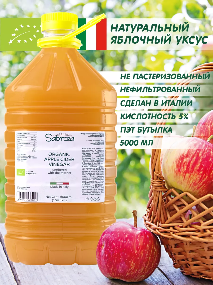 Уксус Яблочный Нефильтрованный, c уксусной маткой, 5 литров Sabroza  181334830 купить за 3 582 ₽ в интернет-магазине Wildberries