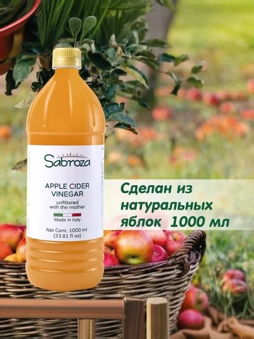 Sabroza Яблочный Уксус Натуральный Нефильтрованный, 1 литр, 1 л, фото 3