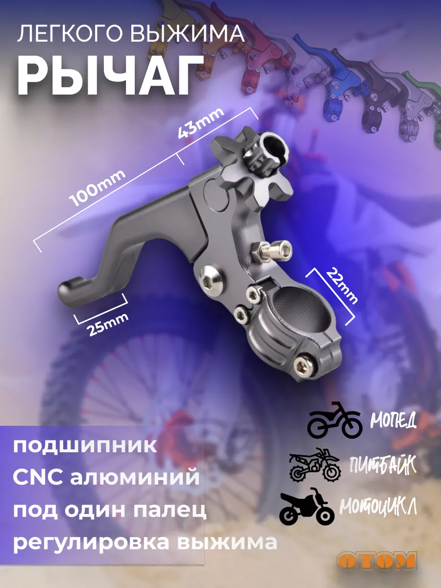 Рычаг сцепления лёгкого выжима CNC универсальный