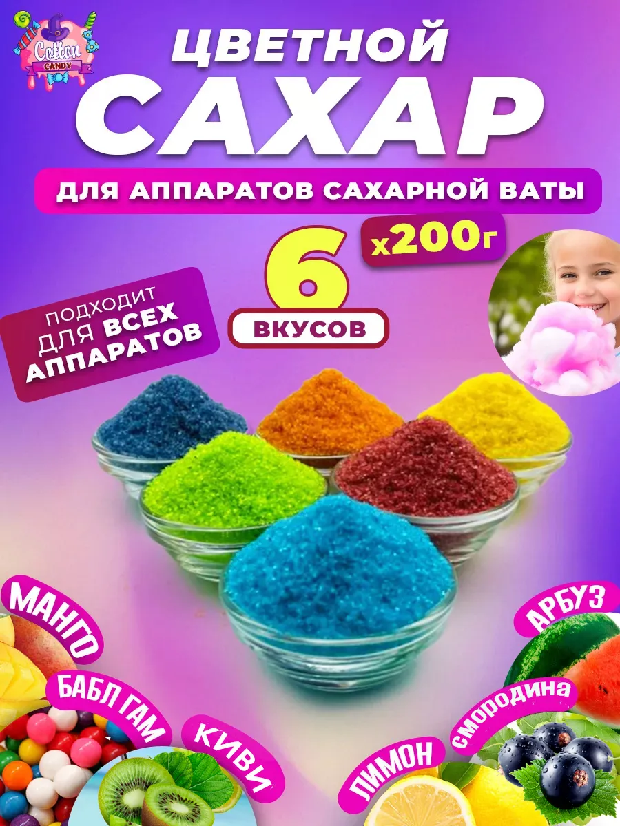 цветной сахар для приготовления сахарной ваты