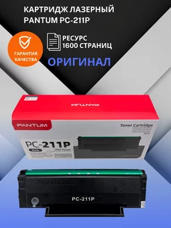 Картридж лазерный PC-211P оригинальный перезаправляемый Pantum 181335205 купить за 2 946 ₽ в интернет-магазине Wildberries