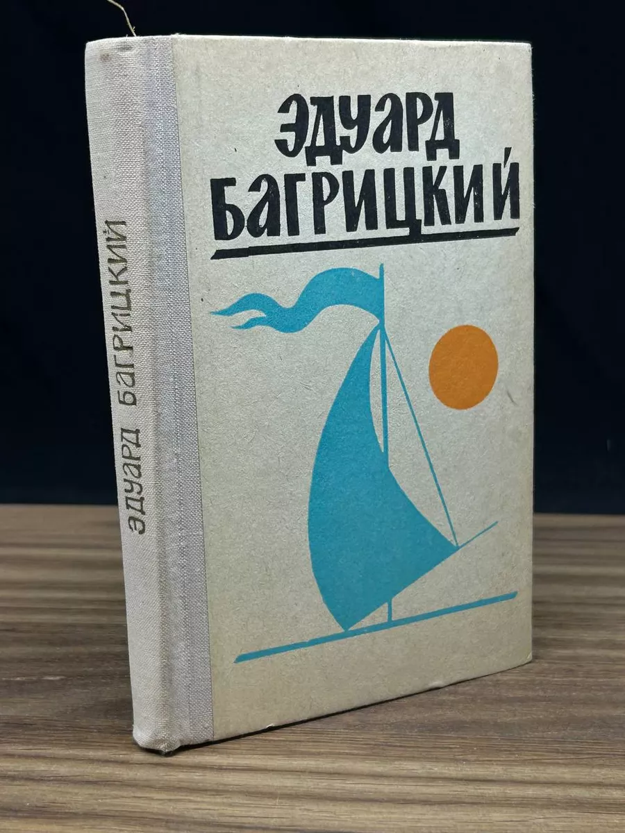 Эдуард Багрицкий. Стихи и поэмы