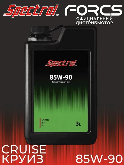 SPECTROL Масло трансмиссионное Круиз 85W90 API GL-5 3л