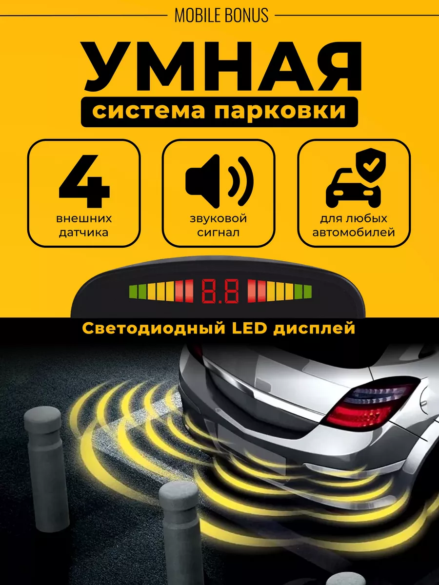Парктроники на автомобиль,...