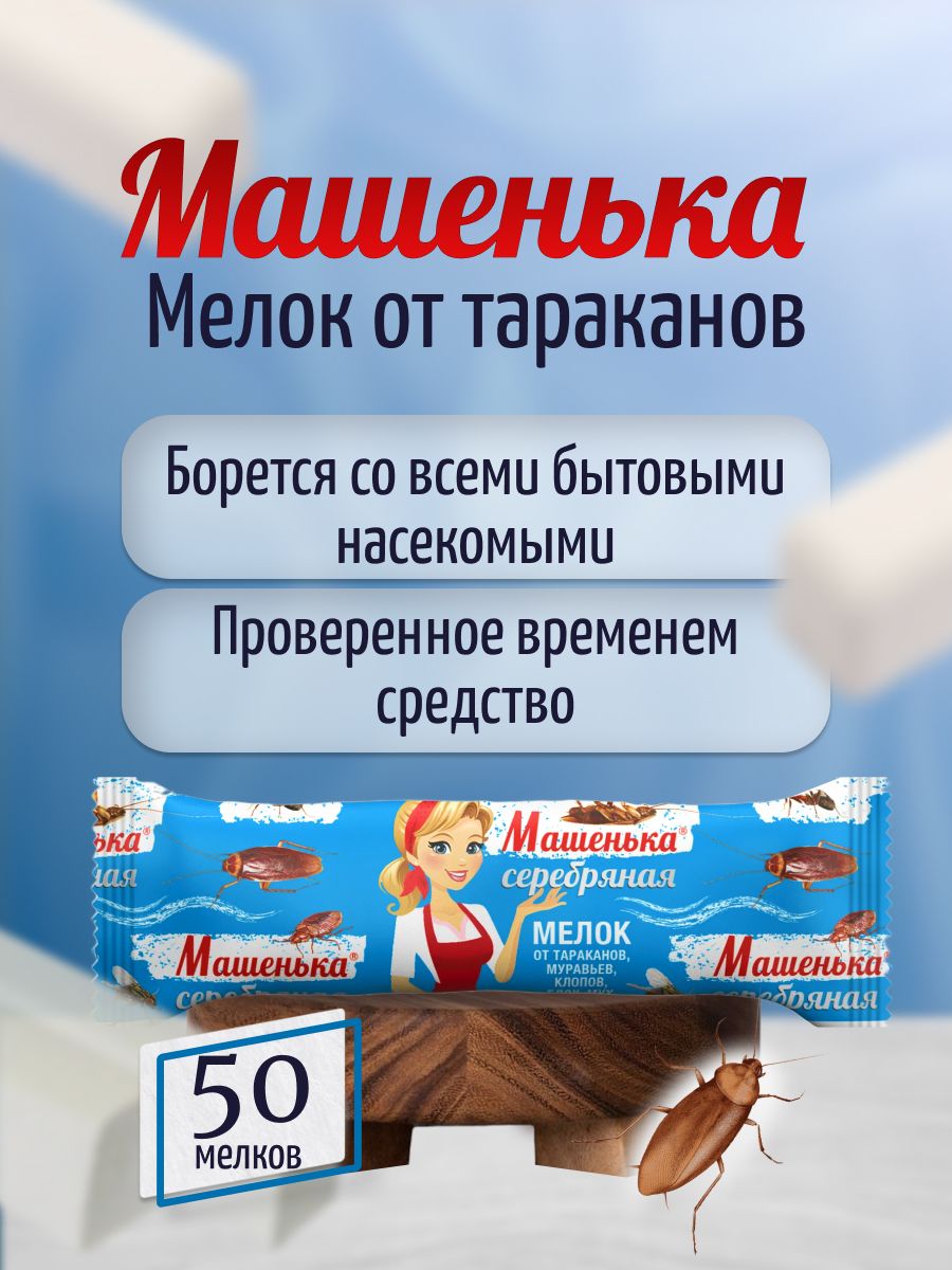 Мелок машенька от тараканов отзывы