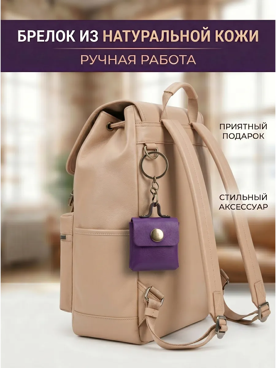 Кожаный брелок маленький аксессуар