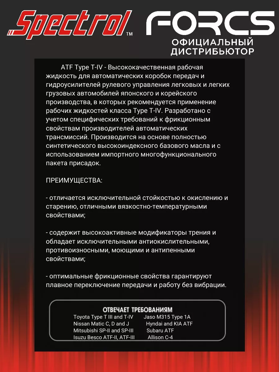 Масло трансмиссионное Spectrol ATF Туре Т-IV 1л SPECTROL 181337010 купить  за 659 ₽ в интернет-магазине Wildberries