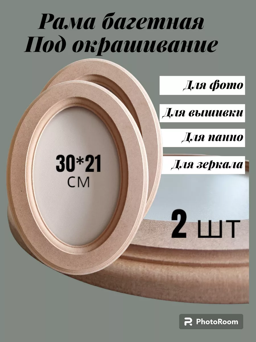 Рамка багетная овальная 30см