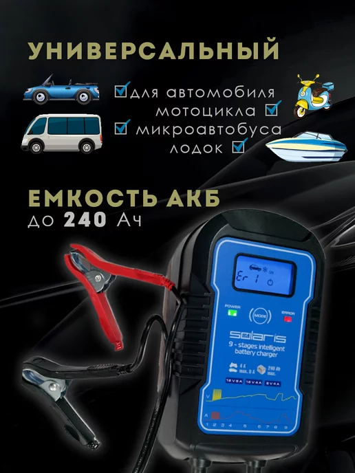 SOLARIS-СОЛЯРИС Зарядное устройство для аккумулятора автомобиля (CH81D011), вариант, фото 4