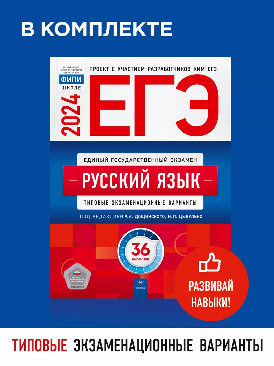 ЕГЭ 2024 Русский язык: 36 вариантов + Отличный результат Национальное  Образование 181338268 купить в интернет-магазине Wildberries