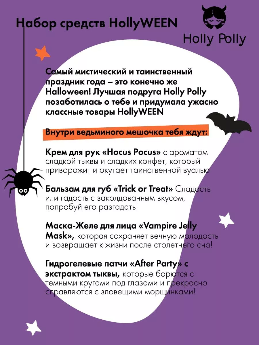 Подарочный набор HollyWEEN, 4 средства Holly Polly 181338756 купить в  интернет-магазине Wildberries