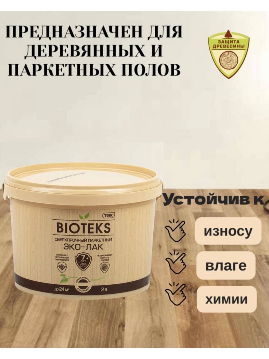 Биотекс эколак паркетный сверхпрочный. Лак паркетный Текс. Bioteks / Биотекс отбеливатель древесины. ОГНЕБИОСТОП Текс профи.