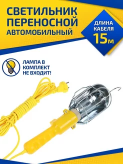 Переносная светодиодная лампа 15 м Star Tools 181340951 купить за 575 ₽ в интернет‑магазине Wildberries