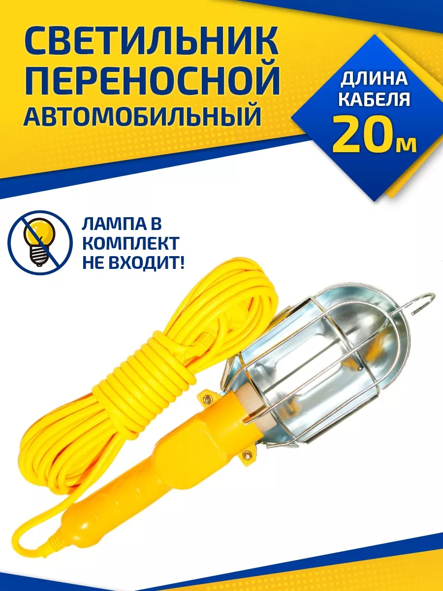 Переносная светодиодная лампа 20 м