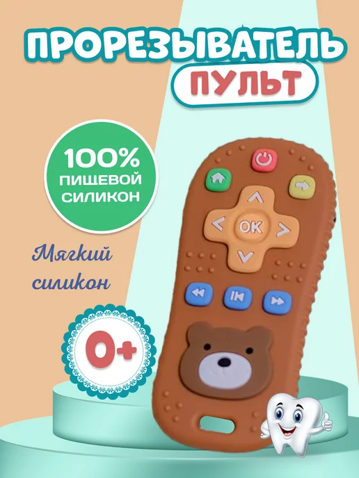 Пульт прорезыватель для детей image