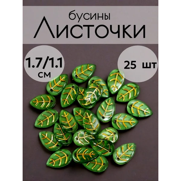 Бусины листочки для декора и рукоделия