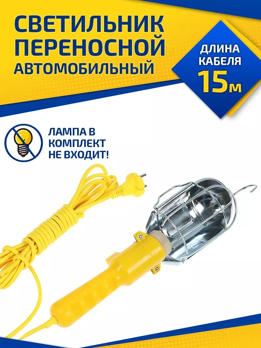 Переносная лампа, купить дополнительное освещение на авто быстро в магазине luchistii-sudak.ru
