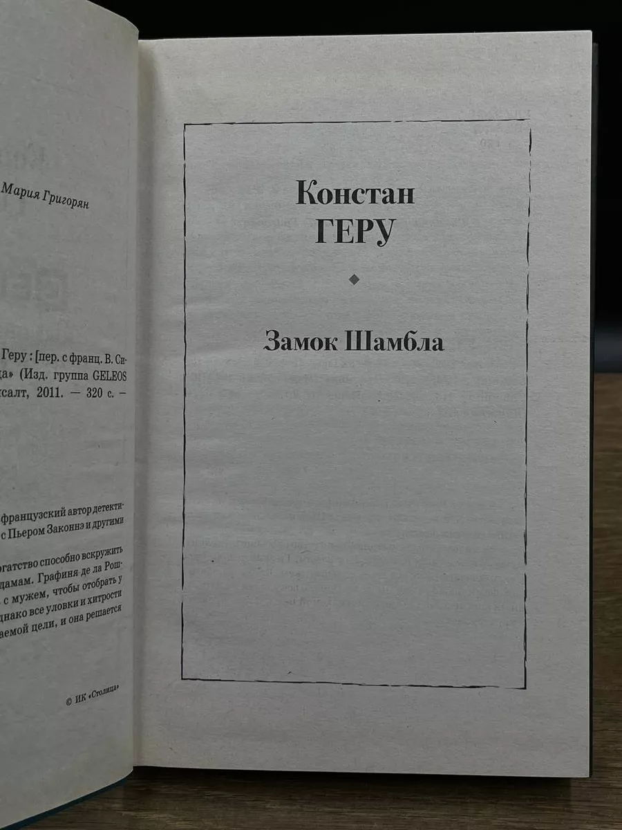 Констан Геру. Замок Шамбла Столица 181342447 купить за 416 ₽ в  интернет-магазине Wildberries