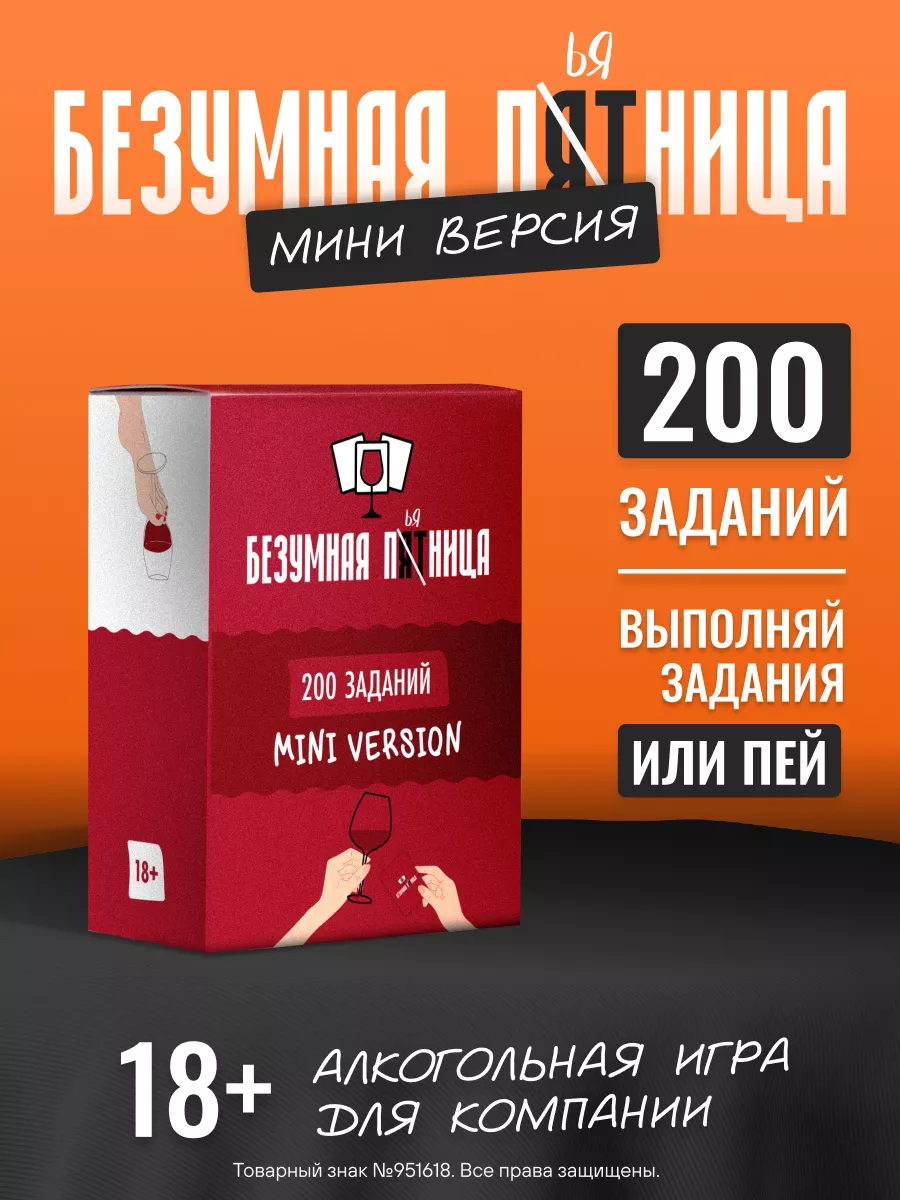 Дополнение к игре + 200 заданий Безумная Пятница 181343391 купить за 480 ₽  в интернет-магазине Wildberries