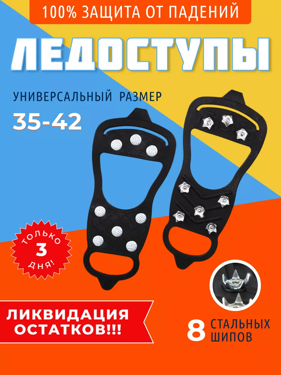 Ледоступы противоскользящие ледоходы на обувь с шипами