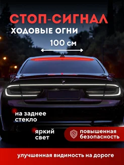 Стоп сигнал автомобильный ходовые огни подсветка на машину PutyAvto 181343886 купить за 764 ₽ в интернет-магазине Wildberries