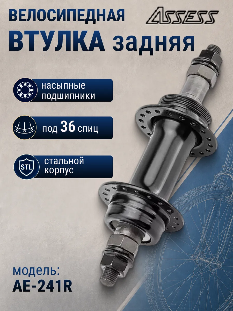 Втулка для велосипеда задняя AE-241R 36H на 9 скоростей