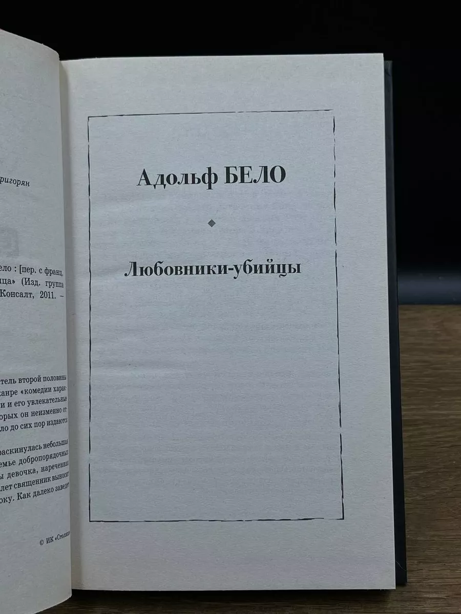 Любовники-убийцы Столица 181344242 купить за 347 ₽ в интернет-магазине  Wildberries