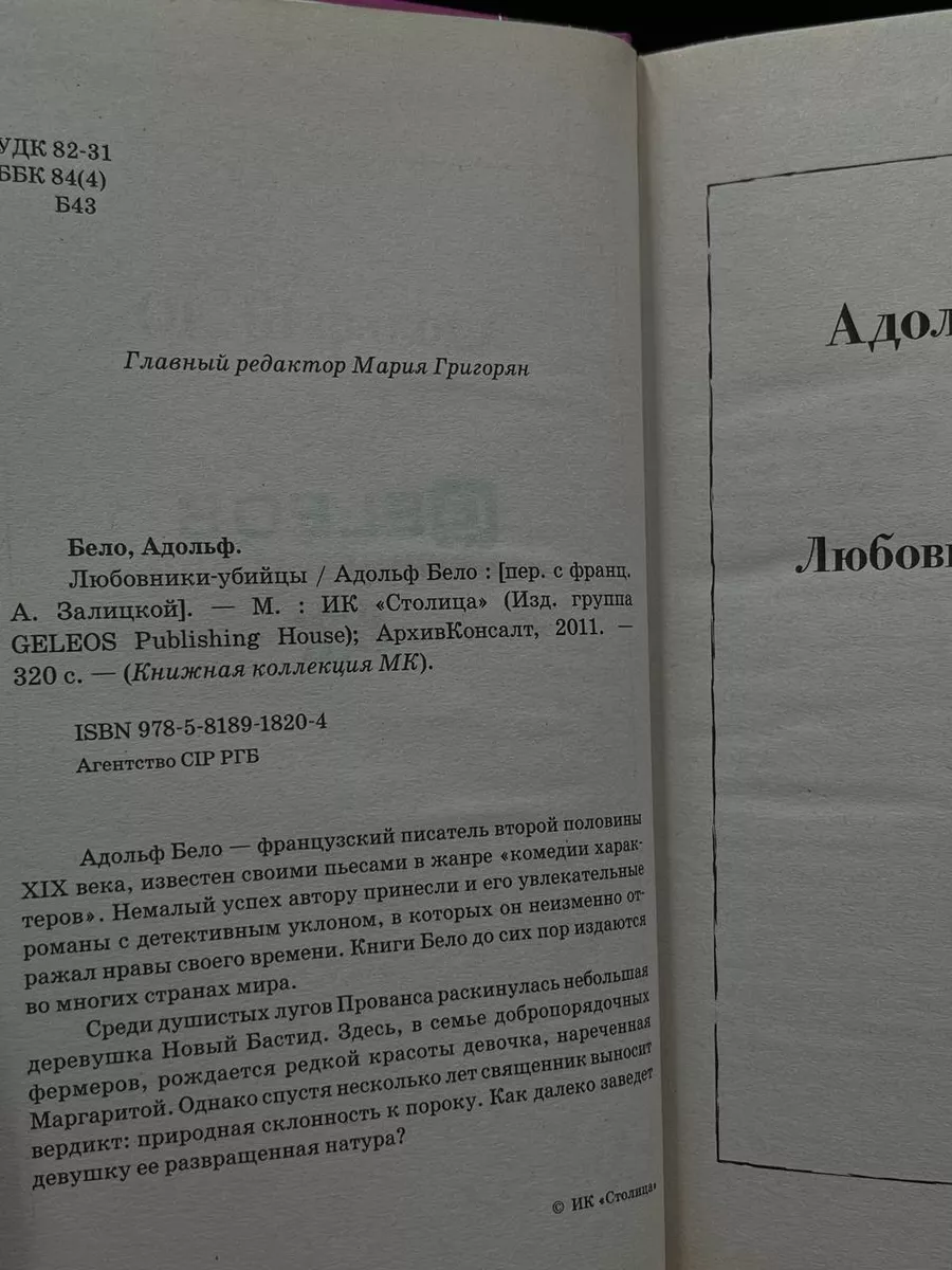 Любовники-убийцы Столица 181344242 купить за 347 ₽ в интернет-магазине  Wildberries