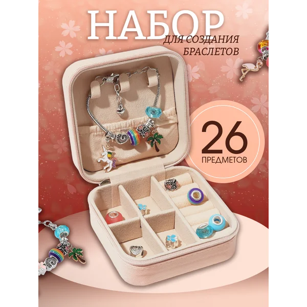 Набор для создания браслетов