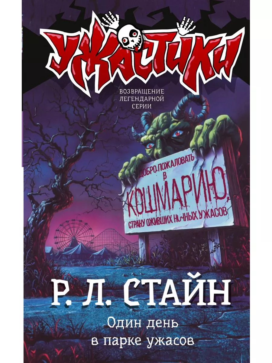 Книга Ужастики Один день в парке ужасов Издательство АСТ 181345148 купить  за 399 ₽ в интернет-магазине Wildberries