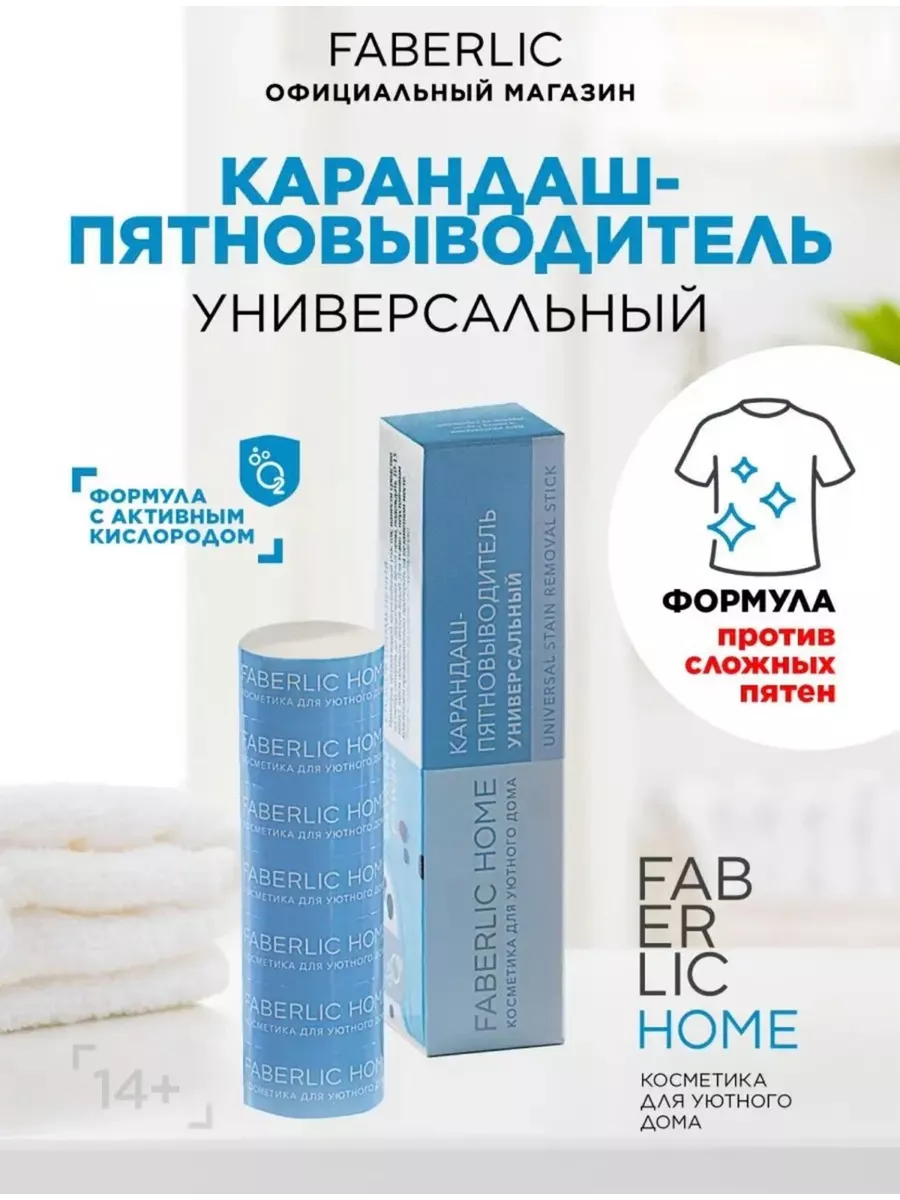 Карандаш пятновыводитель универсальный, Фаберлик Faberlic 181345575 купить  за 399 ₽ в интернет-магазине Wildberries